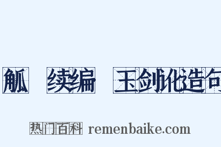 觚賸续编·玉剑讹造句是什么意思的图片